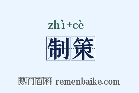 制策是什么意思的图片
